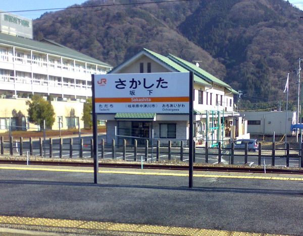 坂下駅